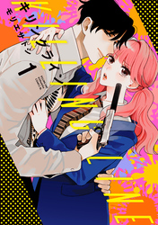 【期間限定　無料お試し版】キリングライン（１）