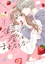 【期間限定　無料お試し版】焦がした愛はままならない（１）