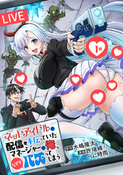 ネットアイドルの配信を手伝っていたマネージャーの俺、なぜかバズってしまう(話売り)