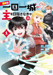 男なら一国一城の主を目指さなきゃね　1