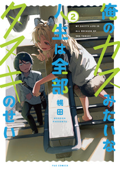 俺のカスみたいな人生は全部タヌキのせい　２巻