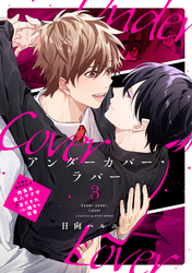 アンダーカバー・ラバー vol.3