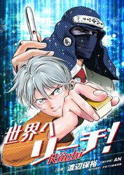 世界へリーチ！ 第5話