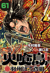 火喰鳥 羽州ぼろ鳶組(話売り)　#61