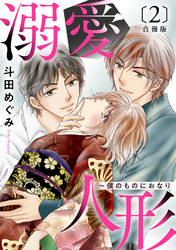 【期間限定　無料お試し版】溺愛人形～僕のものにおなり 合冊版２