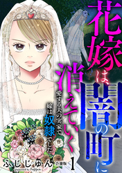 【期間限定　無料お試し版】花嫁は、闇の町に消えていく　愛する夫の実家で嫁は奴隷でした【合冊版】1