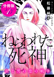 【期間限定　無料お試し版】ねらわれた死神　女と男の恋の戦争　分冊版（1）