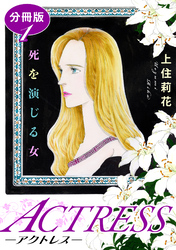 【期間限定　無料お試し版】ACTRESS―アクトレス―　死を演じる女　分冊版（1）