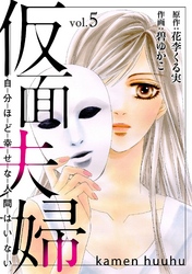 【期間限定　無料お試し版】仮面夫婦　自分ほど幸せな人間はいない　５