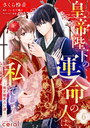 皇帝陛下の運命の人は、私でした～後宮寵愛占い譚～（単話版6）