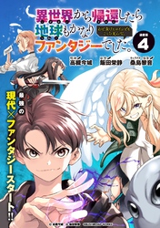 異世界から帰還したら地球もかなりファンタジーでした。あと、負けヒロインどもこっち見んな。 連載版：4
