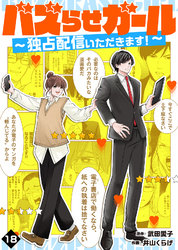 バズらせガール～独占配信いただきます！～（１８）