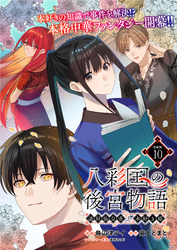 八彩国の後宮物語～退屈仙皇帝と本好き姫～ 連載版：10