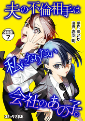夫の不倫相手は私になりたい会社のあの子。　分冊版（７）