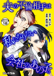夫の不倫相手は私になりたい会社のあの子。　分冊版（１８）