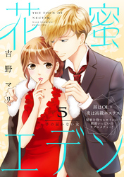 花蜜エデン［ｃｏｍｉｃ　ｔｉｎｔ］　分冊版（５）