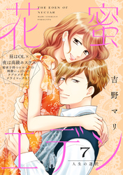花蜜エデン［ｃｏｍｉｃ　ｔｉｎｔ］　分冊版（７）