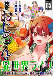 独身おじさんの異世界ライフ～結婚しません、フリーな独身こそ最高です～(5)