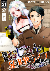 独身おじさんの異世界ライフ～結婚しません、フリーな独身こそ最高です～【分冊版】21
