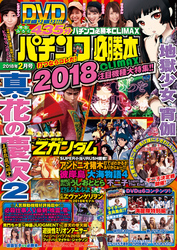 パチンコ必勝本CLIMAX2018年2月号