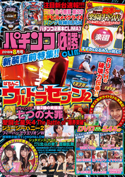 パチンコ必勝本CLIMAX2018年8月号