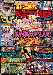 パチンコ必勝本CLIMAX2018年12月号