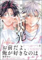 【期間限定　試し読み増量版】まなざしは閃光【電子限定かきおろし漫画4P付】