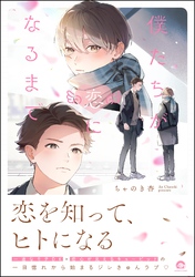【期間限定　試し読み増量版】僕たちが恋になるまで【電子限定かきおろし漫画6P付】