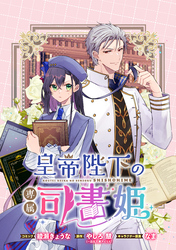 【期間限定　無料お試し版】皇帝陛下の専属司書姫 　【連載版】: 2