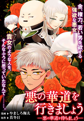 【期間限定　無料お試し版】悪の華道を行きましょう: 5　悪の華道を待ちましょう
