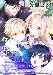 陛下わたしを忘れてください【分冊版】23