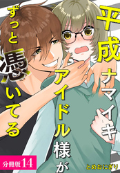 平成ナマイキアイドル様がずっと憑いてる 分冊版 14巻
