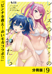 レンズの向こうの女神たち【分冊版】９