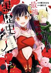 【期間限定　試し読み増量版】最強の魔導書は黒歴史ノート！？ ～召喚されたオタクが異世界で無双したらなぜか敵将軍から溺愛されています～