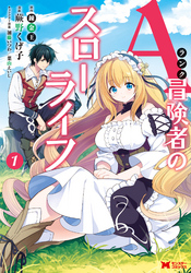 【期間限定　無料お試し版】Aランク冒険者のスローライフ（コミック）