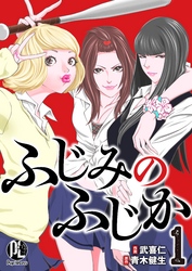 【期間限定　無料お試し版】ふじみのふじか