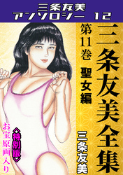 三条友美全集　第11巻　聖女編＜お宝原画入り特別版＞・三条友美アンソロジー12