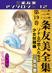 三条友美全集　第19巻　ソドムの恋人たち②少女奴隷編＜お宝原画入り特別版＞・三条友美アンソロジー12
