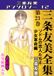 三条友美全集　第21巻　ソドムの恋人たち④少女革命編＜お宝原画入り特別版＞・三条友美アンソロジー12