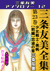 三条友美全集　第23巻　少女戦士・美帆[前編]恋液の章＜お宝原画入り特別版＞・三条友美アンソロジー12