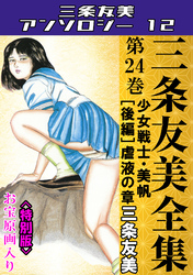 三条友美全集　第24巻　少女戦士・美帆[後編]虐液の章＜お宝原画入り特別版＞・三条友美アンソロジー12