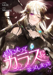 よりによってカラスになってしまった１３