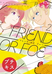 ＦＲＩＥＮＤ　ＯＲ　ＦＯＥ　プチキス（２）