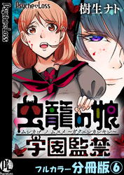 虫籠の娘～学園監禁～【フルカラー分冊版】 6