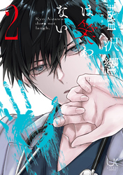 藍沢響は笑わない 2