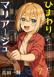 ひまわりマリアージュ 未満なふたりのワイン日誌 【連載版】７
