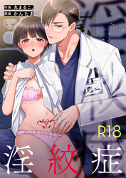 淫紋症【R-18版】