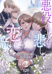 悪役皇女は悲しい恋を忘れない～転生王子と甘く激しく愛され初夜を【R-18版】（２）