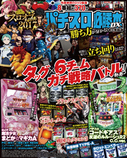 パチスロ必勝本DX2018年2月号