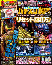 パチスロ必勝本DX2018年8月号